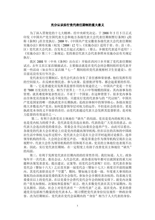 充分认识实行党代表任期制的重大意义