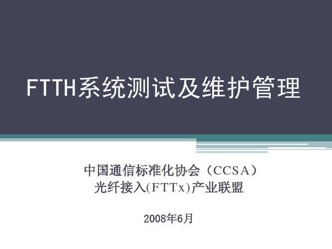 FTTH系统的测试及维护管理-4_