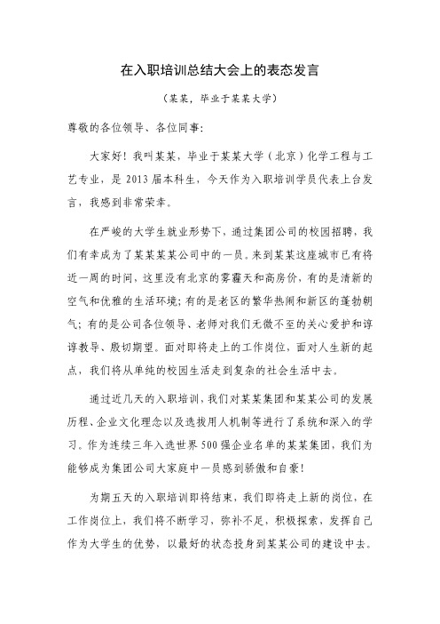 在入职培训总结大会上的表态发言