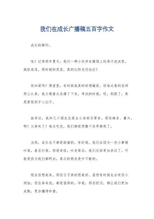 我们在成长广播稿五百字作文