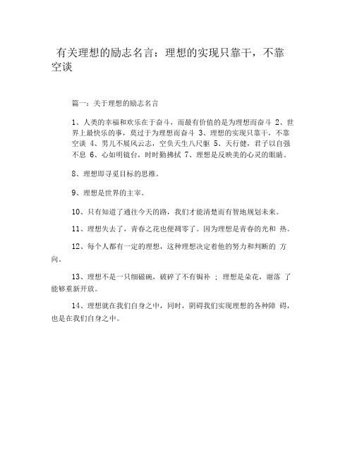 有关理想的励志名言：理想的实现只靠干,不靠空谈