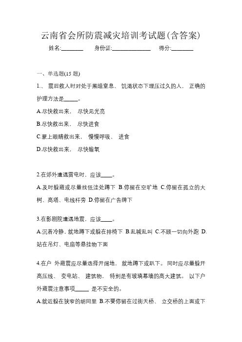 云南省会所防震减灾培训考试题(含答案)