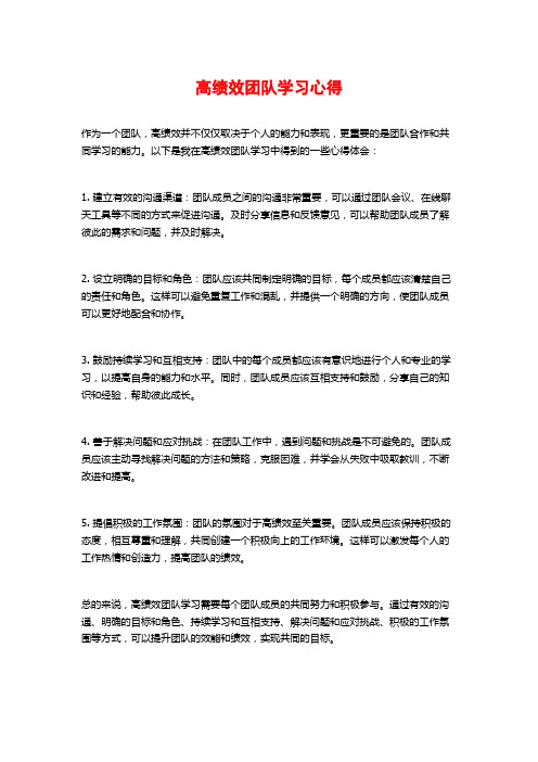 高绩效团队学习心得