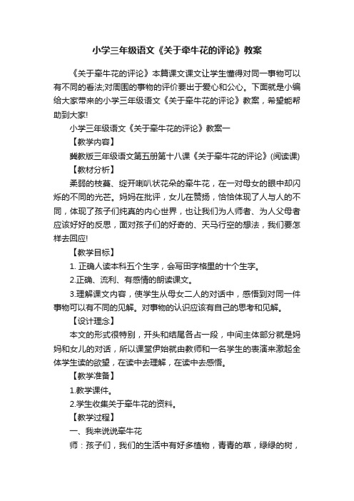 小学三年级语文《关于牵牛花的评论》教案