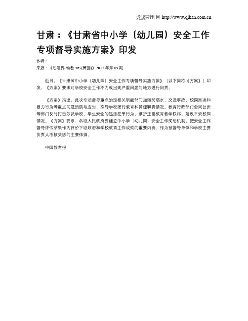 甘肃：《甘肃省中小学(幼儿园)安全工作专项督导实施方案》印发