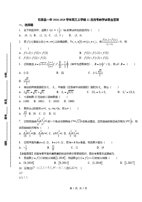 石泉县一中2018-2019学年高三上学期11月月考数学试卷含答案