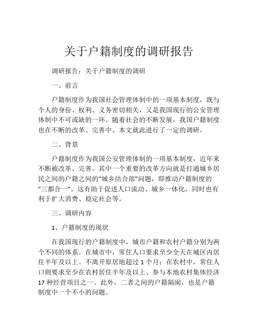 关于户籍制度的调研报告