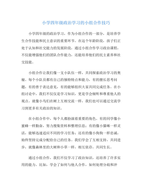 小学四年级政治学习的小组合作技巧