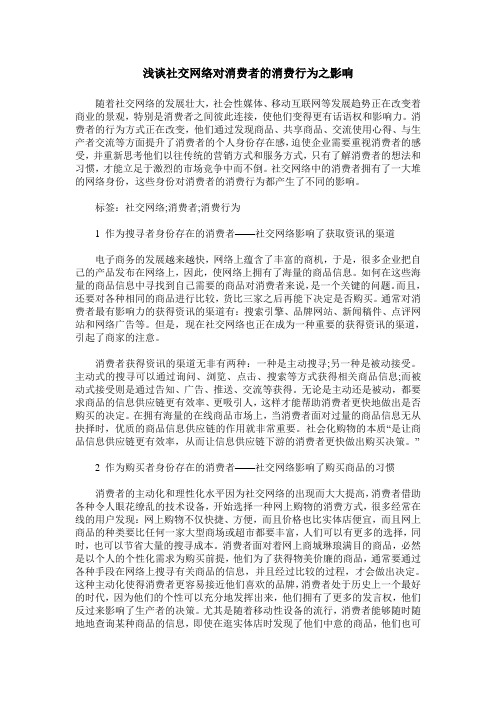 浅谈社交网络对消费者的消费行为之影响