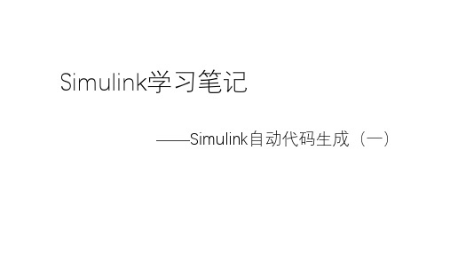 Simulink自动代码生成_01