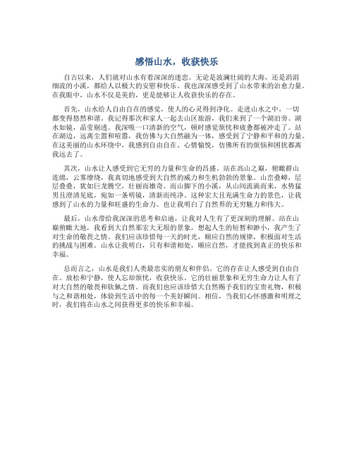 感悟山水收获快乐作文600字