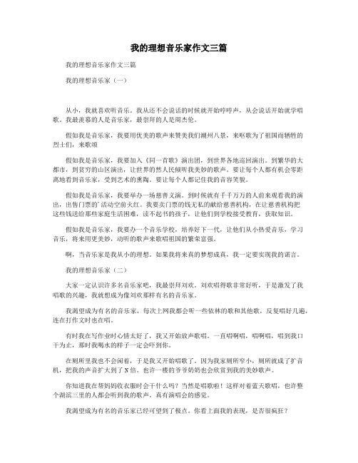 我的理想音乐家作文三篇