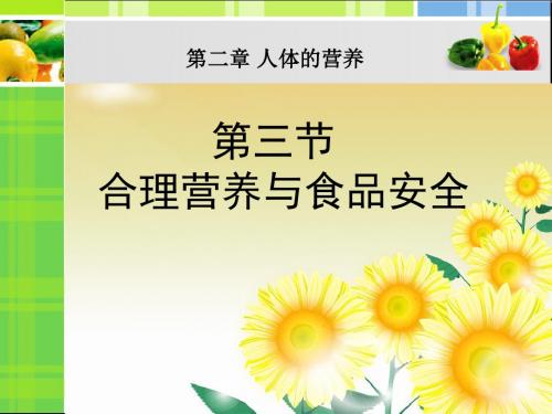 《合理营养与食品安全》人体的营养 精品课件2(共35张)