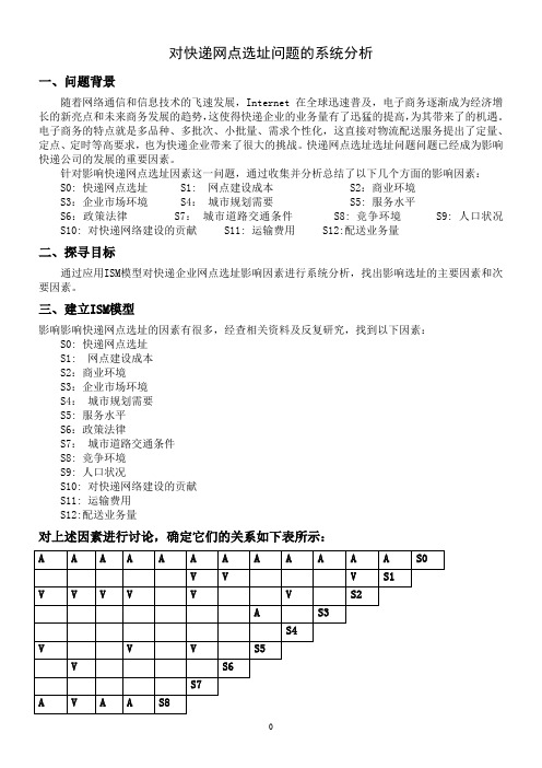 【优质】对快递网点选址问题的系统分析