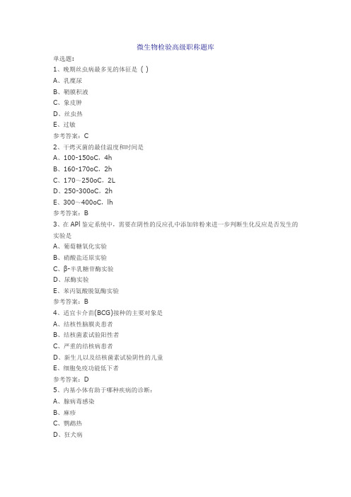微生物检验高级职称题库