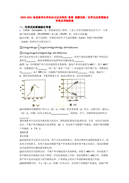 2020-2021备战高考化学知识点过关培优 易错 难题训练∶化学反应原理综合考查及详细答案