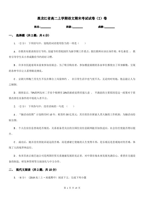 黑龙江省高二上学期语文期末考试试卷(I)卷(考试)