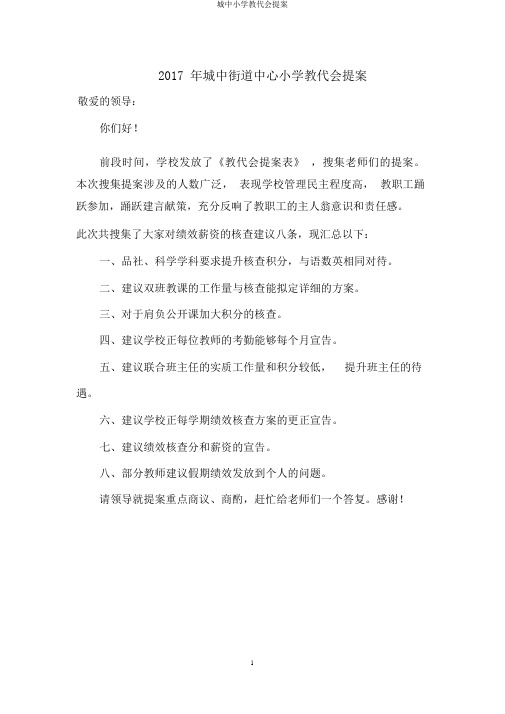 城中小学教代会提案