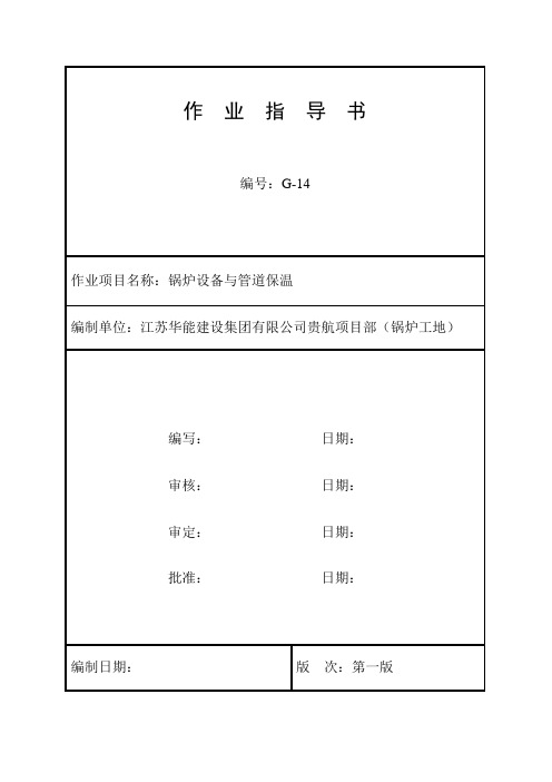 设备及管道保温作业指导书