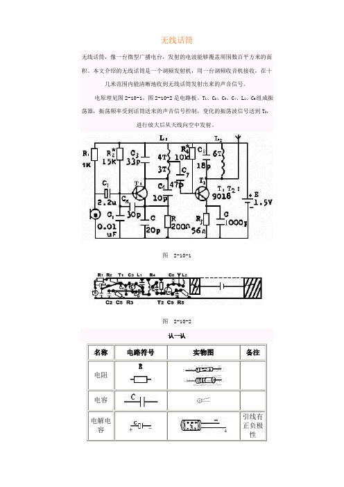 手把手教你无线话筒电路