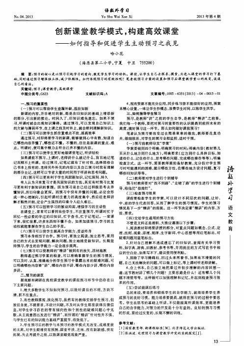 创新课堂教学模式,构建高效课堂——如何指导和促进学生主动预习之我见