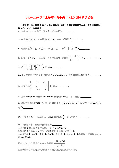 上海师大附中高二数学上学期期中试卷(含解析)