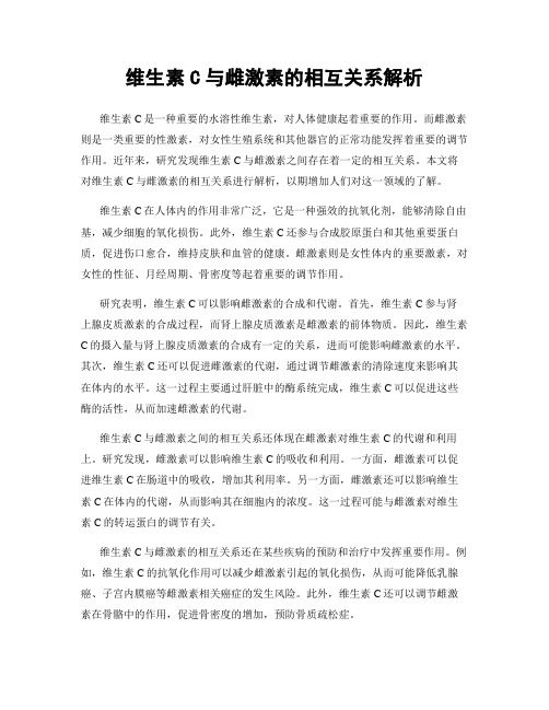 维生素C与雌激素的相互关系解析