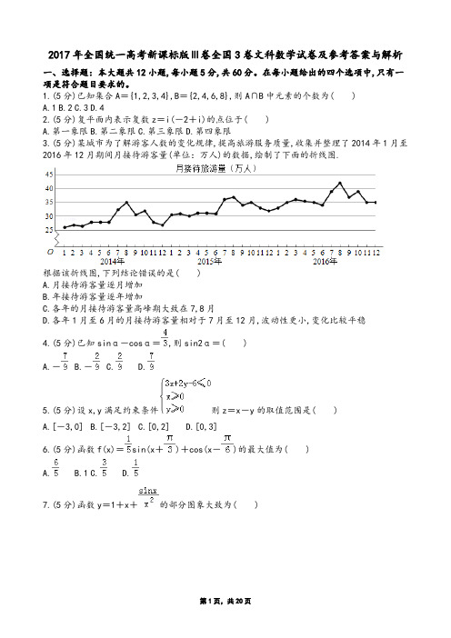 2017年全国统一高考新课标版Ⅲ卷全国3卷文科数学试卷及参考答案与解析