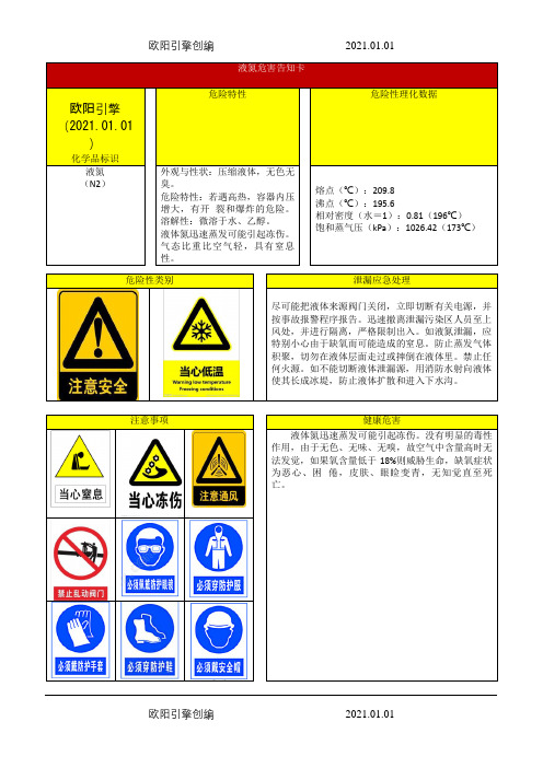 液氮危害告知卡之欧阳引擎创编