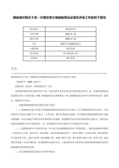 国家海洋局关于进一步规范地方海域使用论证报告评审工作的若干意见-国海管字[2009]210号