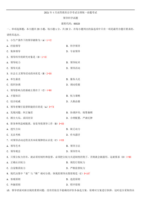 全国2021年4月自学考试00320领导科学试题答案