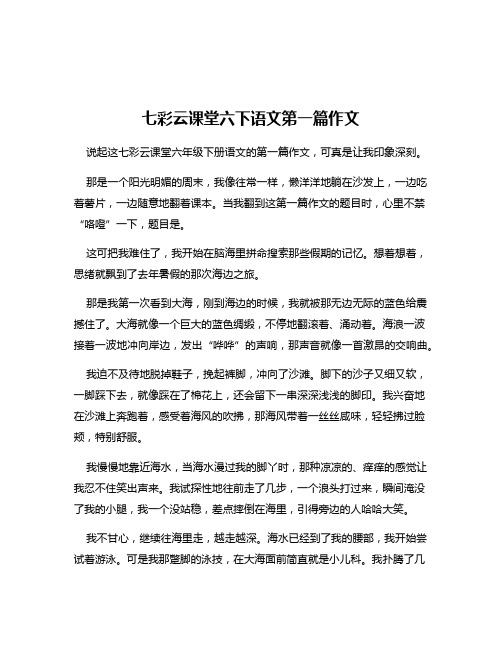 七彩云课堂六下语文第一篇作文