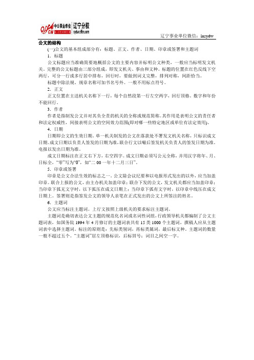 事业单位考试公共基础知识：公文的结构