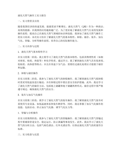 液化天然气操作工实习报告