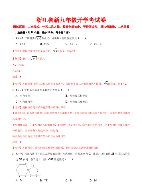 浙江省新九年级开学考试卷(二次根式、一元二次方程、数据分析初步、平行四边形、反比例、二次函数)解析版