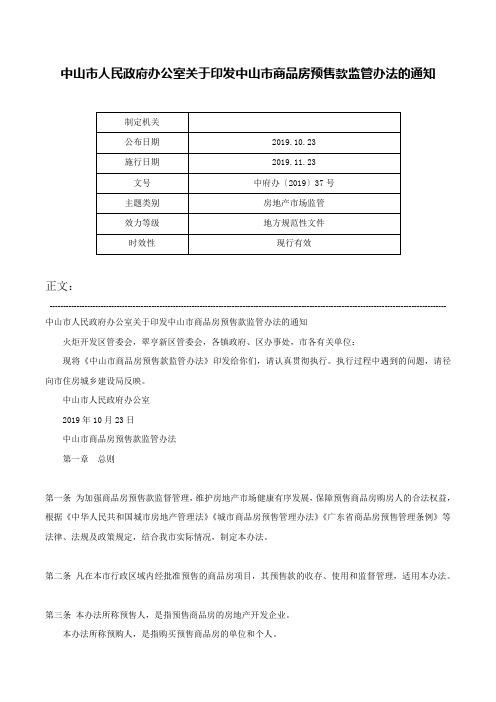 中山市人民政府办公室关于印发中山市商品房预售款监管办法的通知-中府办〔2019〕37号