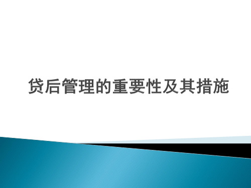 贷后管理的重要性及管理措施