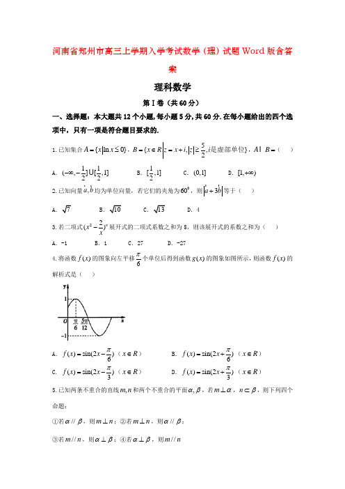 河南省郑州市高三上学期入学考试数学(理)试题Word版含答案