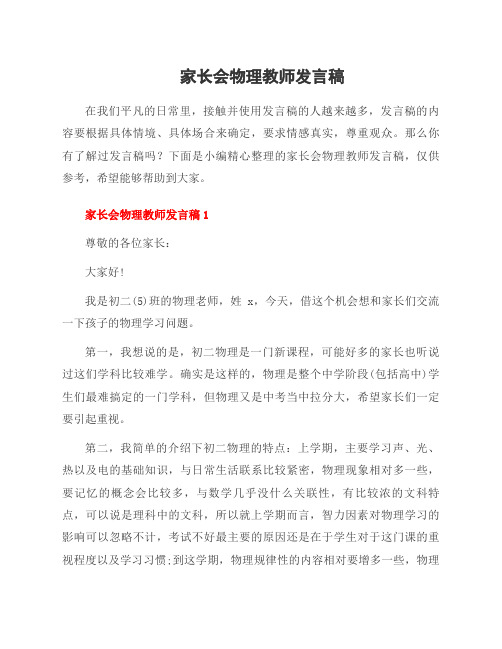 家长会物理教师发言稿