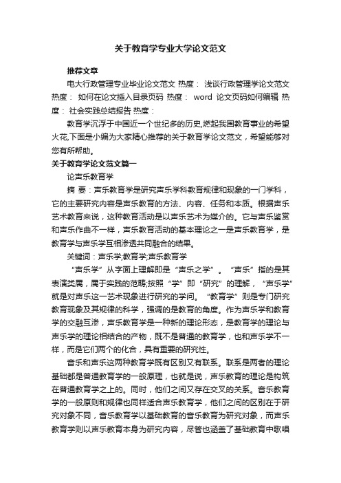 关于教育学专业大学论文范文