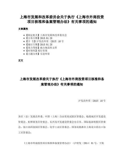 上海市发展和改革委员会关于执行《上海市外商投资项目核准和备案管理办法》有关事项的通知