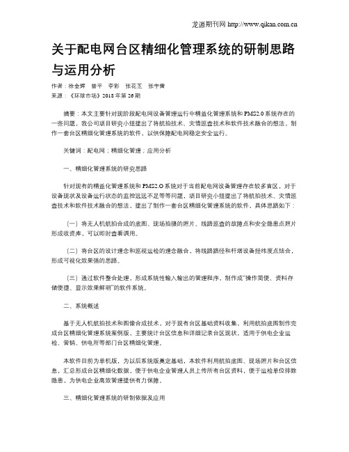 关于配电网台区精细化管理系统的研制思路与运用分析