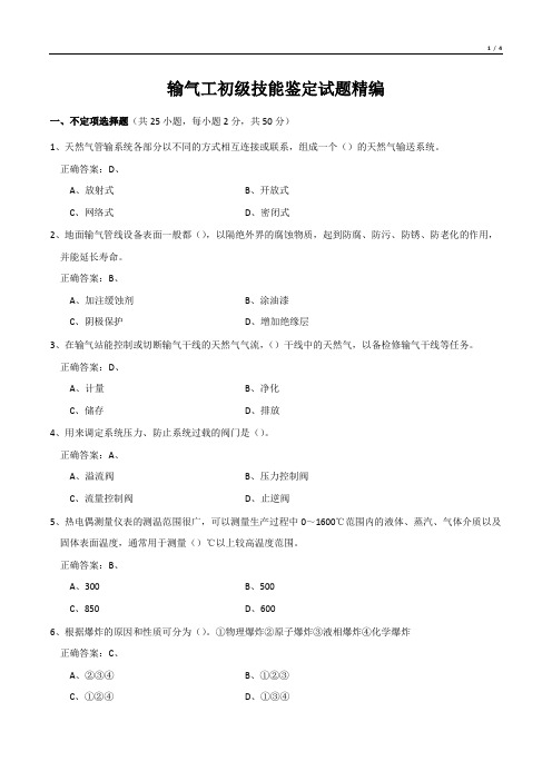 输气工初级技能鉴定试题精编