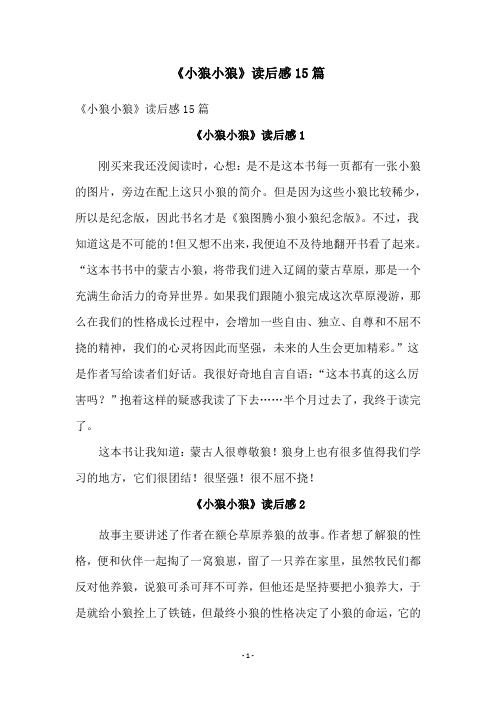 《小狼小狼》读后感15篇