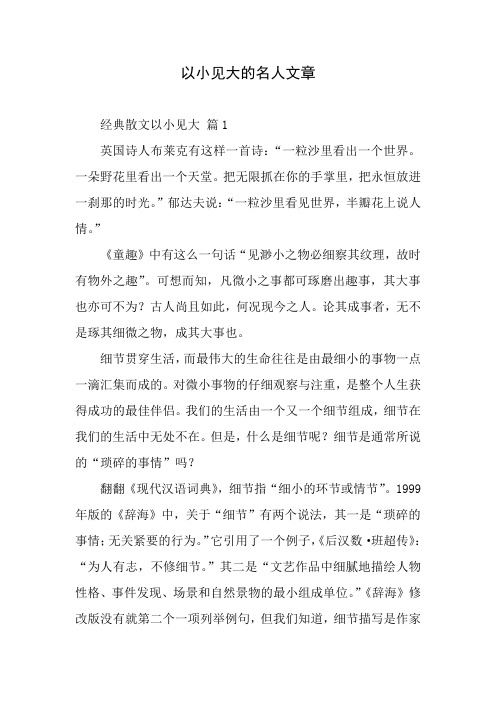 以小见大的名人文章