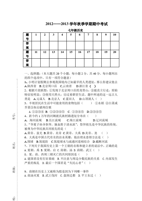 中华书局版_七年级历史上期中考试题[1]