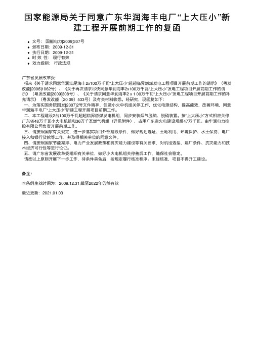 国家能源局关于同意广东华润海丰电厂“上大压小”新建工程开展前期工作的复函