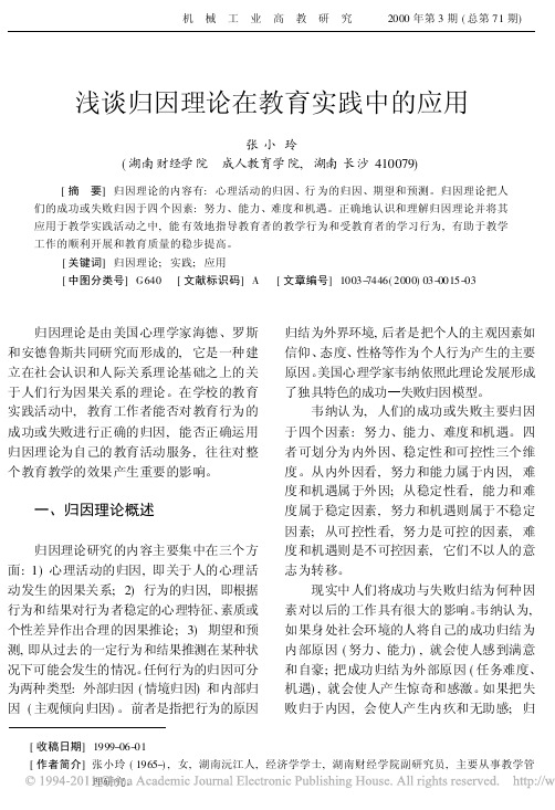 浅谈归因理论在教育实践中的应用_张小玲