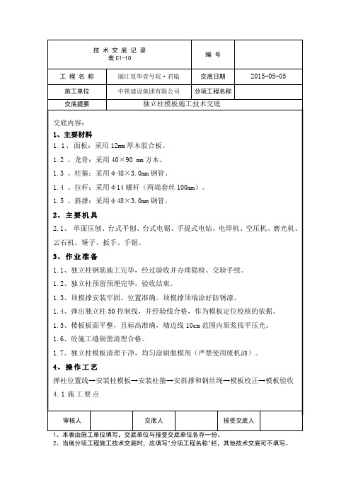 独立柱模板施工技术交底