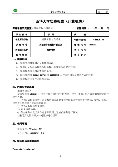 西华大学C++实验报告2 类和对象 ok